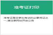 2021年第一次期货从业资格统考准考证打印时间预估3月15日至3月20日 2021年第一次期货从业资格统考准考证打印时间预估3月15日至3月20日