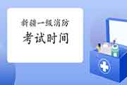 2021年新疆一级消防工程师考试时间什么时候宣布? 2021年新疆一级消防工程师考试时间什么时候宣布?