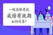 2021年江西上饶一级消防工程师考试免考条件