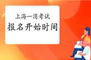 2021年上海一级消防工程师考试报名什么时候启动?