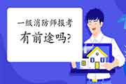 报考一级消防工程师考试真的有出路吗? 报考一级消防工程师考试真的有出路吗?