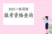 2021年山东烟台一级消防工程师考试报考资格查询