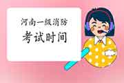2021年河南一级消防工程师考试时间宣布了吗? 2021年河南一级消防工程师考试时间宣布了吗?