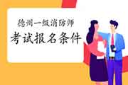 2021年山东德州一级消防工程师考试报名条件 2021年山东德州一级消防工程师考试报名条件