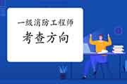 2023一级消防工程师考试考察方向,出题重点！