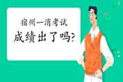 2020年安徽宿州一级消防工程师考试成绩什么时候出? 2020年安徽宿州一级消防工程师考试成绩什么时候出?
