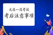2020年辽宁鞍山一级消防工程师考试考后需要注重什么? 2020年辽宁鞍山一级消防工程师考试考后需要注重什么?