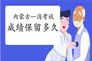 2020年内蒙古一级消防工程师考试成绩能保留多久? 2020年内蒙古一级消防工程师考试成绩能保留多久?