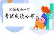 2020年云南一级消防工程师考试成绩什么时候宣布? 2020年云南一级消防工程师考试成绩什么时候宣布?