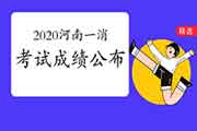 2020年河南一级消防工程师考试成绩宣布时间