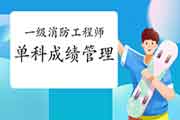 2020年湖南一级消防工程师考试单科成绩至多保留几年?