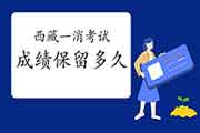 2020年西藏一级消防工程师考试成绩能保留多久? 2020年西藏一级消防工程师考试成绩能保留多久?