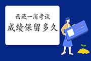 2020年西藏一级消防工程师考试成绩能保留多久?