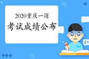 2020年重庆一级消防工程师考试成绩宣布时间