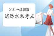 2021一消消防水泵考点集锦