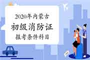 2020年内蒙古初级消防设施操作员证报考条件及科目