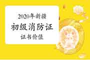 初级消防设施操作员:2020年新疆考消防设施操作员证有什么用 初级消防设施操作员:2020年新疆考消防设施操作员证有什么用