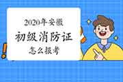 2020年安徽怎样报考初级消防设施操作员证?