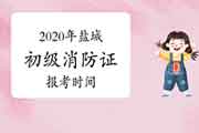 初级消防设施操作员：2020年盐城消防设施操作员证报考时间