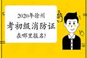 初级消防设施操作员：2020年徐州考消防设施操作员证在那里报名?