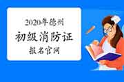 初级消防设施操作员:2020年德州消防设施操作员证报名官网 初级消防设施操作员:2020年德州消防设施操作员证报名官网