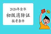 初级消防设施操作员：2020年金华消防设施操作员证报考条件