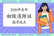 初级消防设施操作员:2020年金华消防设施操作员证报考所在地区 初级消防设施操作员:2020年金华消防设施操作员证报考所在地区