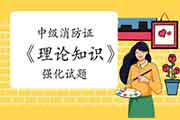 2020年中级消防设施操作员证《理论知识》强化试题归纳汇总(12月18日更新) 2020年中级消防设施操作员证《理论知识》强化试题归纳汇总(12月18日更新)
