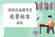 2020年湖北中级消防设备操作员收费标准