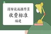 2020年福建中级消防设备操作员收费标准 2020年福建中级消防设备操作员收费标准