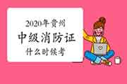 2020年贵州中级消防设施操作员证什么时候考? 2020年贵州中级消防设施操作员证什么时候考?