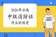 2020年云南中级消防设施操作员证什么时候考? 2020年云南中级消防设施操作员证什么时候考?