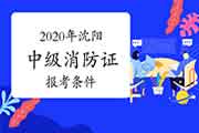 2020年辽宁沈阳中级消防设施操作员证报考条件