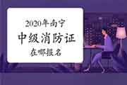 中级消防设施操作员:2020年南宁消防设施操作员证在哪报名? 中级消防设施操作员:2020年南宁消防设施操作员证在哪报名?