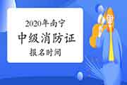 中级消防设施操作员：2020年南宁消防设施操作员证报名时间