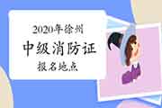 中级消防设施操作员:2020年徐州消防设施操作员证报名所在地区 中级消防设施操作员:2020年徐州消防设施操作员证报名所在地区