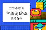 中级消防设施操作员:2020年徐州消防设施操作员证报考条件 中级消防设施操作员:2020年徐州消防设施操作员证报考条件