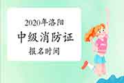 2020年河南洛阳中级消防设施操作员证报名时间 2020年河南洛阳中级消防设施操作员证报名时间