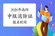 2020年河南南阳中级消防设施操作员证报名时间 2020年河南南阳中级消防设施操作员证报名时间