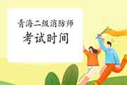 2021年轻海二级消防工程师考试时间预测 2021年轻海二级消防工程师考试时间预测