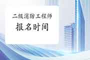 2021年辽宁二级消防工程师考试报名时间预估