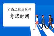 2021年广西二级消防工程师考试时间预测 2021年广西二级消防工程师考试时间预测