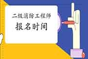 2021年安徽二级消防工程师考试报名时间预估 2021年安徽二级消防工程师考试报名时间预估