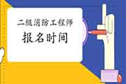 2021年安徽二级消防工程师考试报名时间预估