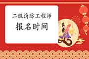 2021年江苏二级消防工程师考试报名时间预估 2021年江苏二级消防工程师考试报名时间预估