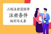 二级注册消防工程师考试权力与义务?怎样注册? 二级注册消防工程师考试权力与义务?怎样注册?