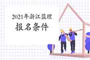 想报考2021年浙江注册监理工程师考试，需要到达什么条件？