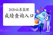 2020年山东注册监理工程师考试成绩查询入口已开通