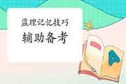 六种要领助你记忆2021年注册监理工程师考试知识点