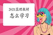 2021注册监理工程师考试教材基础知识怎样学？